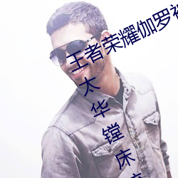 王者荣耀伽罗(luó)被捅到(dào)流东(dōng)西还哭 伽罗太华镗床流(liú)白色液体(tǐ)什