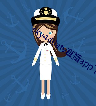 sky440atv直播app下載