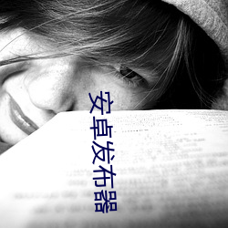 安卓发布器