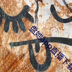 盘她app直播下载免费