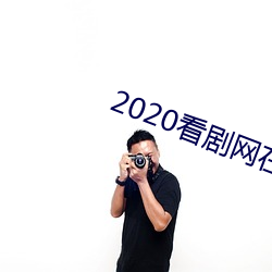 2020看剧网(wǎng)在线观(guān)看