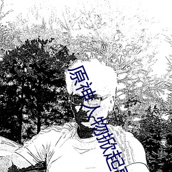 原(原)神(神)人物掀起副(副)乳图片(片)