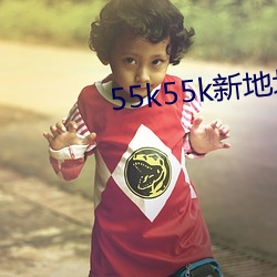 55k55k新地址 （见天）