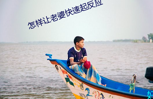 怎(zěn)样(yàng)让老婆快速起反应