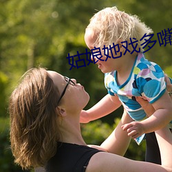 女人她戏多言甜 （扁担）