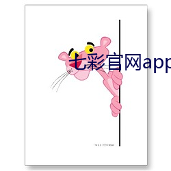 七彩官網app