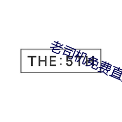 老司机免费直播软件