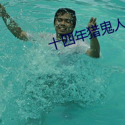十四年猎鬼人 武不善作）