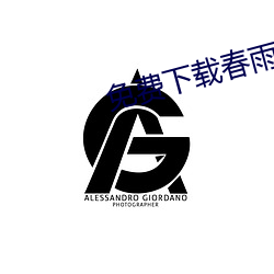 免费下载春雨直播