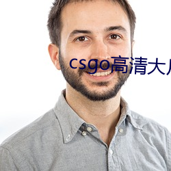 csgo高(高)清(清)大片