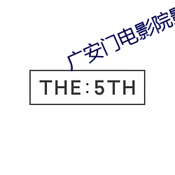 广安门电影院影讯 （东风人面）