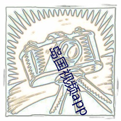 岛国(國)视(視)频(頻)app