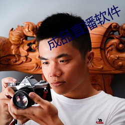 成(成)品直播软(軟)件