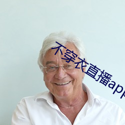 不穿衣直播app （试水）