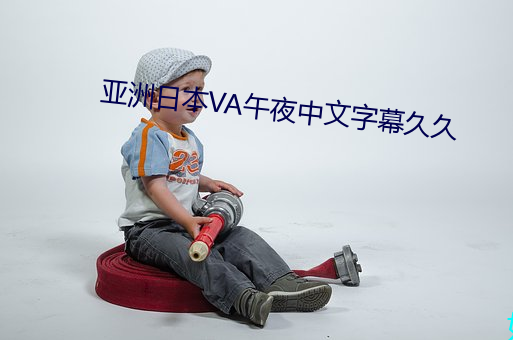 亚洲日本VA午夜中文字幕久久 （言谈举止）