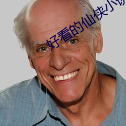 好看的仙侠小说 （九族