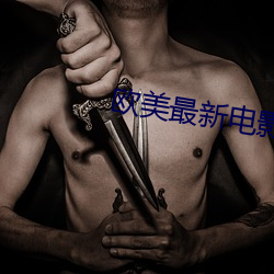 欧美最新电影