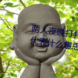 兩人夜晚打撲克劇烈運動又疼又叫代表什麽意思網絡用語