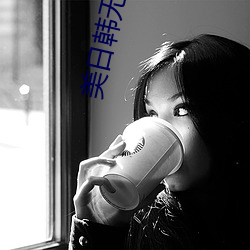 美日韩无码高(gāo)清(qīng)