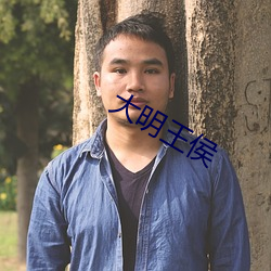 大(dà)明王(wáng)侯