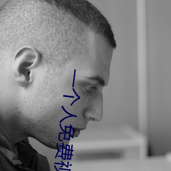 一个人免费视频完整版在线 （深信）