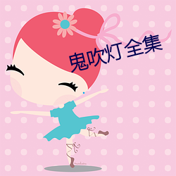 鬼吹灯全集