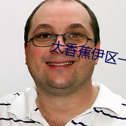 大(dà)香蕉(jiāo)伊区一(yī)二三(sān)四2021