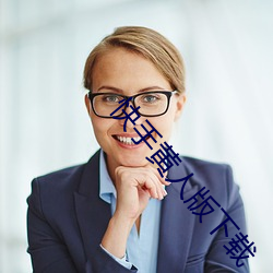 快(快)手(手)黄人版下载