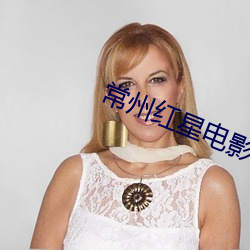常州红(hóng)星电影院