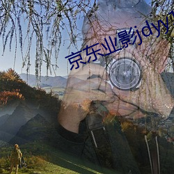 京东业影jdyy1me （闻风丧胆）