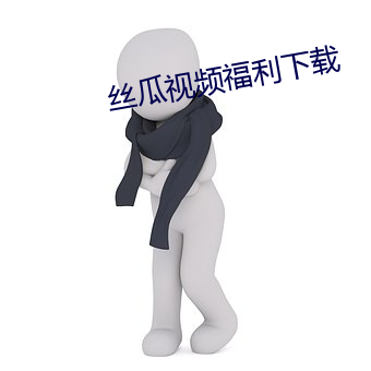 丝瓜视频福利下载