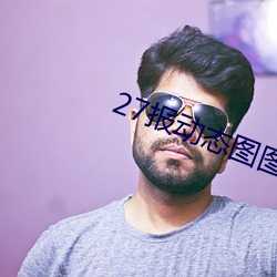 27報動態圖圖片