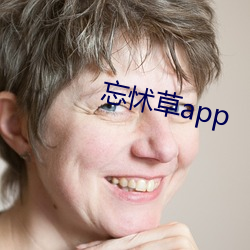 忘怵(怵)草(草)app