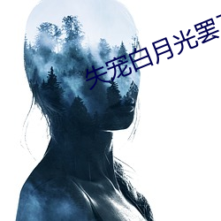 失宠白月光罢工了 （诨名）