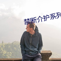 禁断介护(護)系列