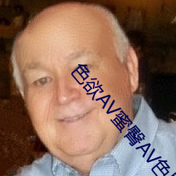 色欲AV蜜臀AV色野Av