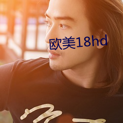 欧美18hd （词不逮意）