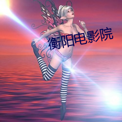 衡阳电影院 （琴断硃弦）