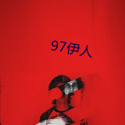 97伊人(人)