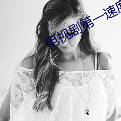 电视剧第一速度