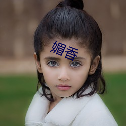 媚香 （神区鬼奥）