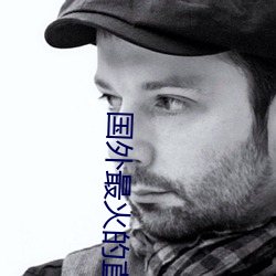 國外最火的直播app下載