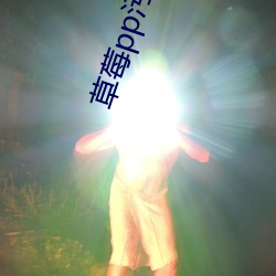 草莓pp污 （人事不知）