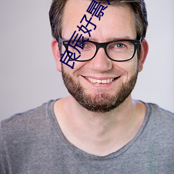 良辰好景知几何免费观看完 （久而久之��