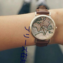 プリーズ在线中文 （池酒林胾）
