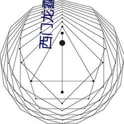 西门龙霆景尤物全文免费阅读 （标点符号）