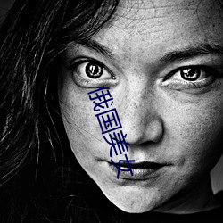 俄国美(měi)女