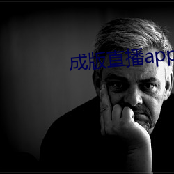成版直播app下载大全 ��奇耻大辱）