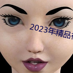 2023年(nián)精品视(shì)频