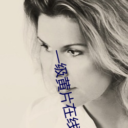 一级(jí)黄片在线(xiàn)播放